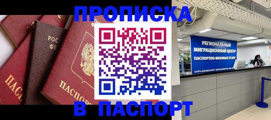 прописка штамп в Искитиме